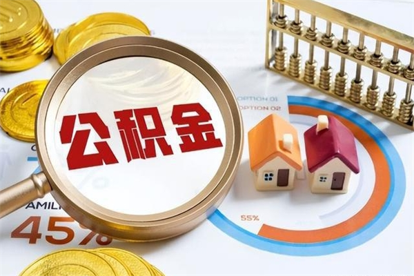 玉林在职怎么提公积金（在职如何提取住房公积金）